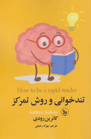 کتاب تندخوانی و روش تمرکز | انتشارات نشر چلچله