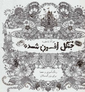 کتاب جنگل افسون شده | انتشارات حوض نقره
