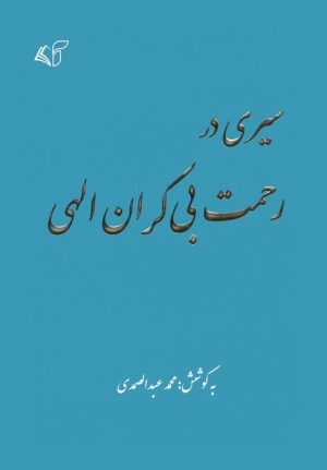 کتاب سیری در رحمت بی کران الهی | انتشارات آرمان رشد