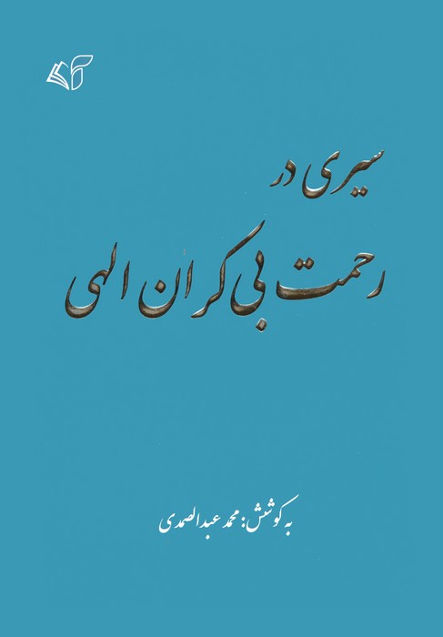 کتاب سیری در رحمت بی کران الهی | انتشارات آرمان رشد