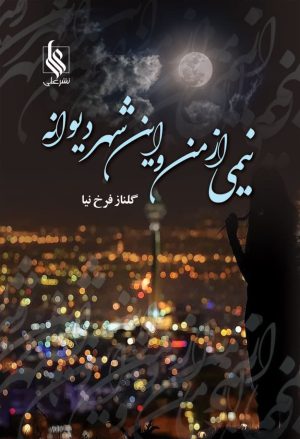 کتاب نیمی از من و این شهر دیوانه | انتشارات نشر علی