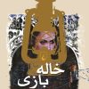 کتاب خاله بازی | انتشارات ققنوس