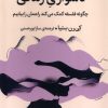 کتاب دشواری زندگی | انتشارات میلکان