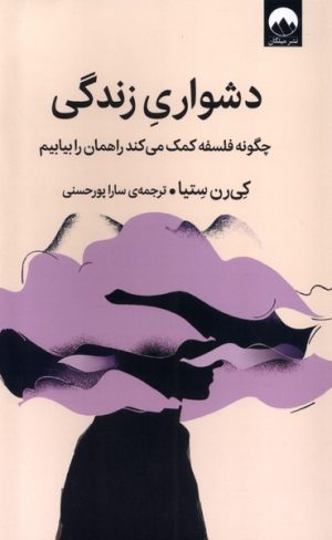 کتاب دشواری زندگی | انتشارات میلکان