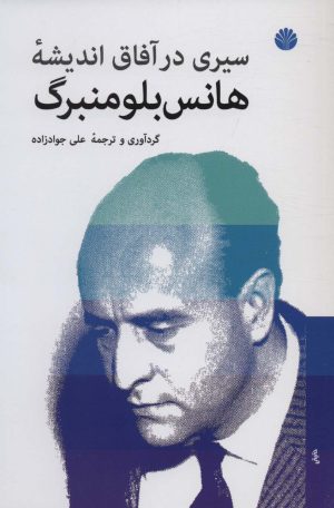 کتاب سیری در آفاق اندیشه هانس بلومنبرگ | انتشارات اختران