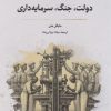 کتاب دولت، جنگ و سرمایه‌داری | انتشارات نگارستان اندیشه