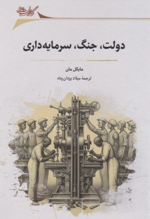 کتاب دولت، جنگ و سرمایه‌داری | انتشارات نگارستان اندیشه