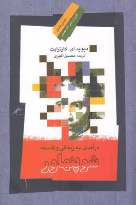کتاب درآمدی به زندگی و فلسفه شوپنهاور | انتشارات نگاه معاصر