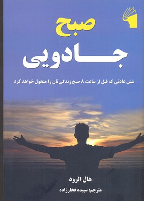 کتاب صبح جادویی | انتشارات معیار علم