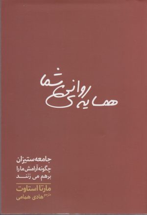 کتاب همسایه ی روانی شما | انتشارات سبزان
