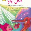 کتاب ماهی تپلو | انتشارات آرمان رشد