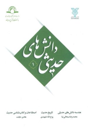 کتاب دانش‌های حدیثی 1 | انتشارات جمال