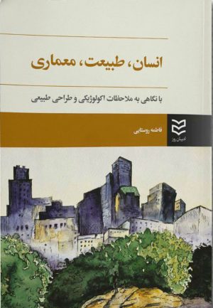 کتاب انسان، طبیعت، معماری | انتشارات ادیبان روز