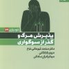 کتاب پذیرش مرگ و گذر از سوگواری | انتشارات بهار سبز