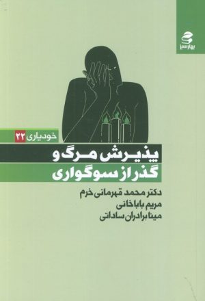 کتاب پذیرش مرگ و گذر از سوگواری | انتشارات بهار سبز