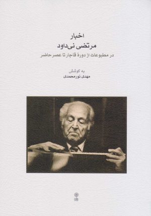 کتاب اخبار مرتضی نی داود | انتشارات موسسه فرهنگی و هنری ماهور