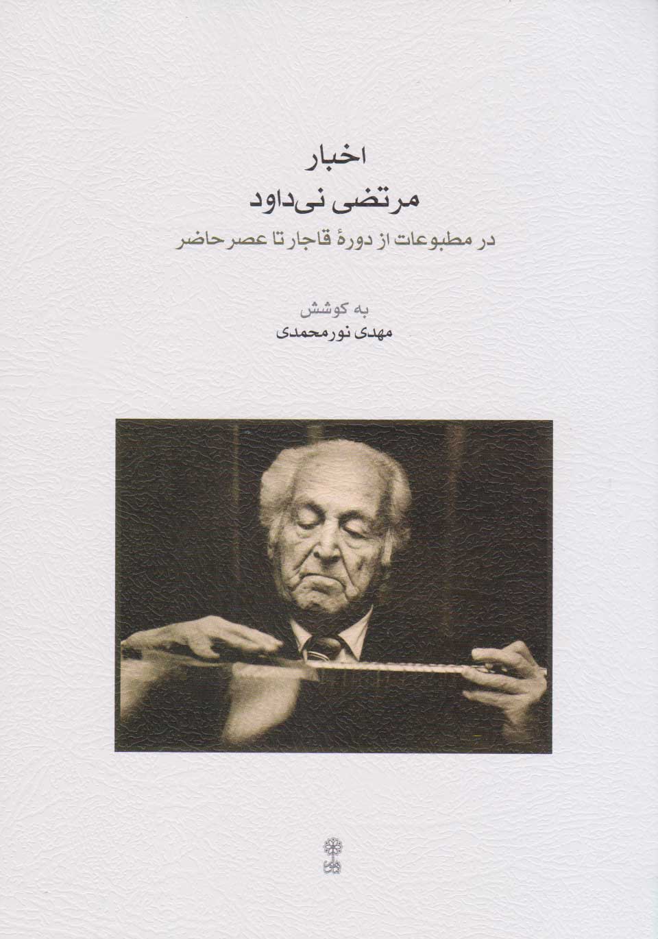 کتاب اخبار مرتضی نی داود | انتشارات موسسه فرهنگی و هنری ماهور