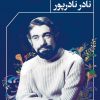 کتاب شام بازپسین | انتشارات مروارید