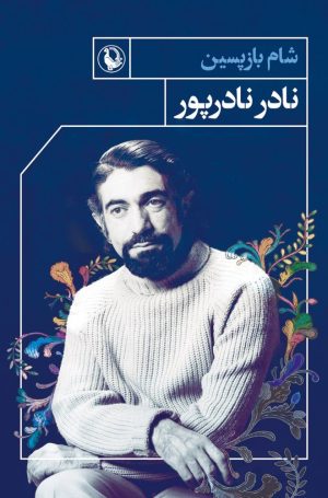 کتاب شام بازپسین | انتشارات مروارید
