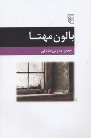 کتاب بالون مهتا | انتشارات مرکز