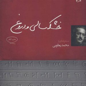 کتاب خشکسالی و دروغ | انتشارات افراز