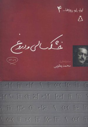 کتاب خشکسالی و دروغ | انتشارات افراز