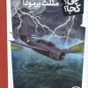 کتاب مثلث برمودا | انتشارات فنی ایران نردبان
