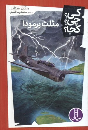 کتاب مثلث برمودا | انتشارات فنی ایران نردبان