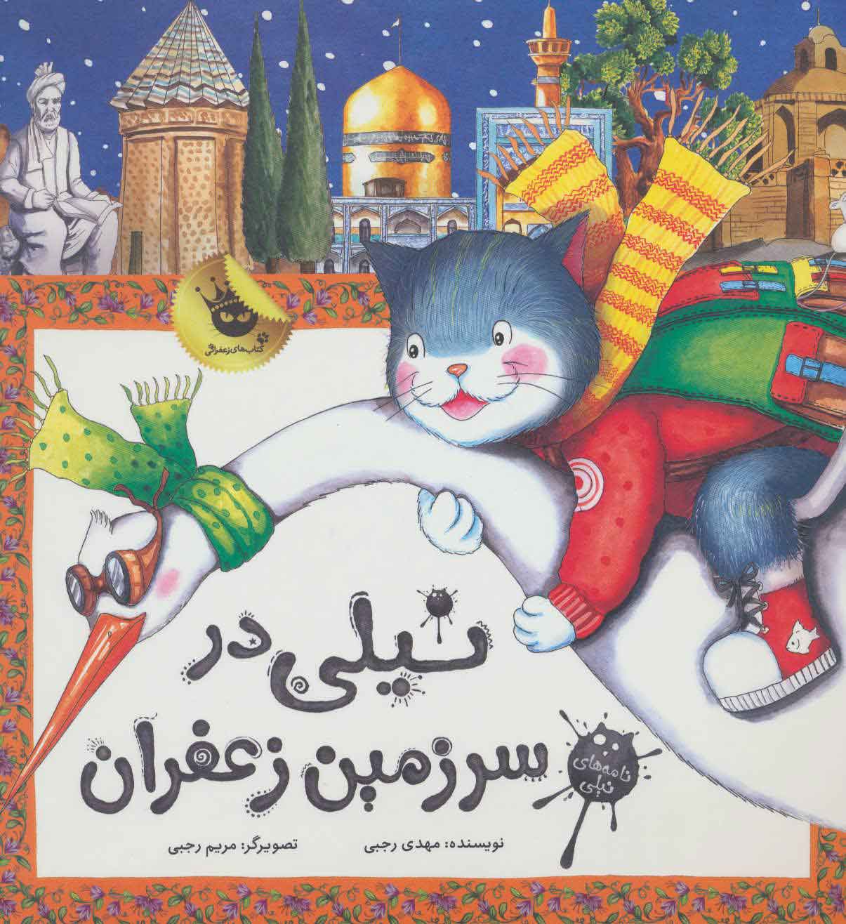 کتاب نیلی در سرزمین زعفران | انتشارات زعفران