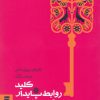 کتاب کلید روابط پایدار در زندگی زناشویی | انتشارات به نشر
