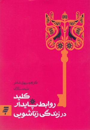 کتاب کلید روابط پایدار در زندگی زناشویی | انتشارات به نشر