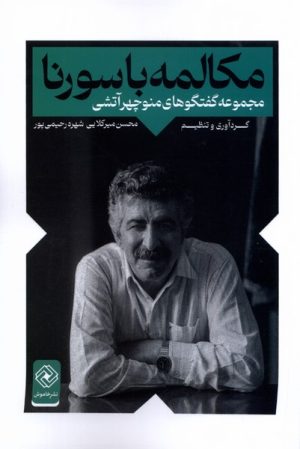 کتاب مکالمه با سورنا | انتشارات خاموش