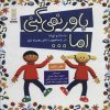 کتاب مجموعه باور نمی کنی اما… | انتشارات فنی ایران نردبان