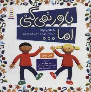 کتاب مجموعه باور نمی کنی اما… | انتشارات فنی ایران نردبان