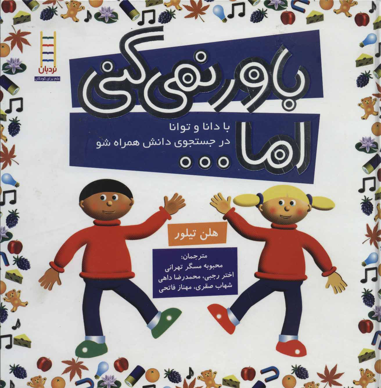 کتاب مجموعه باور نمی کنی اما… | انتشارات فنی ایران نردبان