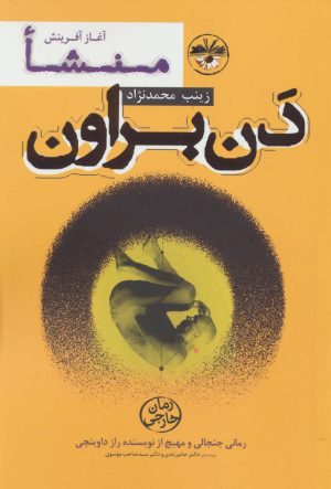 کتاب منشا | انتشارات آناپنا