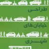 کتاب راهنمای طراحی خیابان های شهری | انتشارات شهرآب