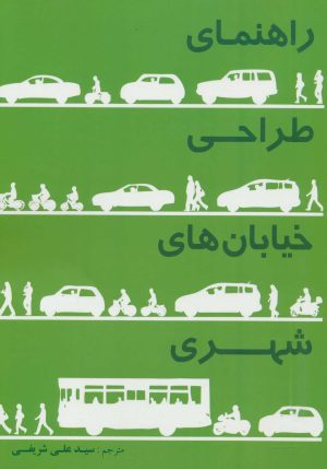 کتاب راهنمای طراحی خیابان های شهری | انتشارات شهرآب