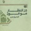 کتاب در انتظار موعود | انتشارات مهاجر
