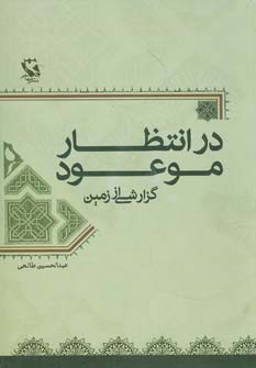کتاب در انتظار موعود | انتشارات مهاجر