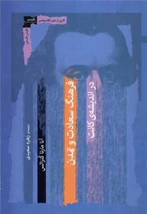 کتاب فرهنگ سعادت و تمدن در اندیشه کانت | انتشارات نگاه معاصر