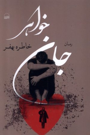 کتاب جان خواهر | انتشارات کویر