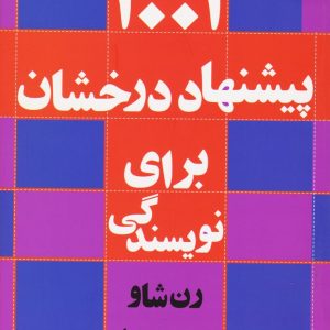 کتاب ۱۰۰۱ پیشنهاد درخشان برای نویسندگی | انتشارات افراز