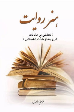 کتاب هنر روایت | انتشارات تیرگان