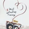 کتاب آن ها چه کسانی بودند؟! | انتشارات افق