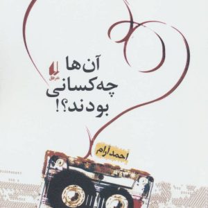 کتاب آن ها چه کسانی بودند؟! | انتشارات افق