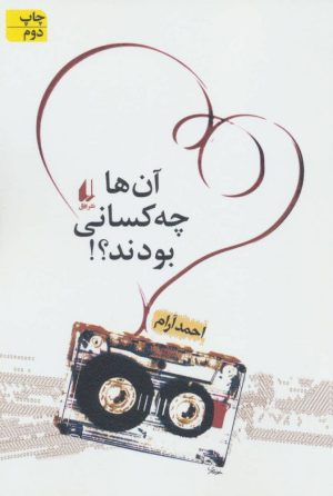کتاب آن ها چه کسانی بودند؟! | انتشارات افق