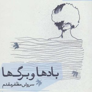 کتاب بادها و برگ ها | انتشارات افراز