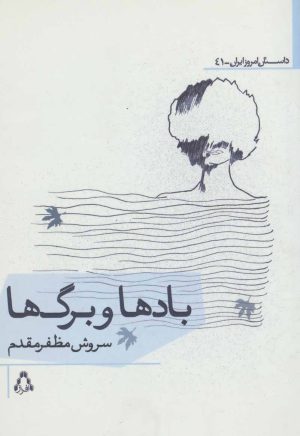 کتاب بادها و برگ ها | انتشارات افراز
