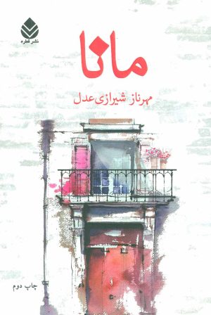کتاب مانا | انتشارات قطره